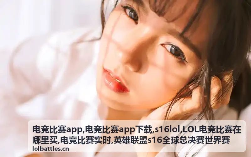 S16 LOL电竞比赛选手精彩表现